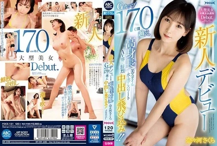FOCS-121 Newcomer debut, tall and beautiful swimming athlete with G cup exceeding 170 cm, jumps into the AV world with a brilliant creampie! - ! - Sakura Nanagawa