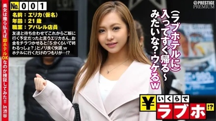 300NTK-009 Nori's Best Erotic Gal Get ◆ Erika (21 years old), an apparel store clerk who is highly conscious of body make-up through personal training, is good at business! - ? - Erika Norinori in the hot battle of wage increase request girls vs. discount pick-up teachers, demonstrating her natural talent to please men with her proud beautiful buttocks and transcendence blowjob & erotic techniques! - ! - : How much is love hotel! - ? - No.001