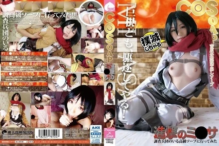 SOMM-007 COSOAP Attack on Mikasa I went to a high-class soap with the Survey Corps Mao Sena