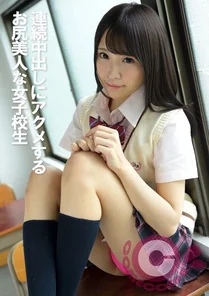 PYU-319 A schoolgirl with a beautiful butt who cums with continuous creampies