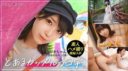 535LOG-001 "【Personal Shooting】Mizuki-Chan/22 Years Old/Secret Offer To Boyfriend → Couple Y●Utuber Style Nikko Date Vlog Shooting → Intense Sex In The Open-Air Bath [Released Without Her Knowledge]": Mgs Video <Prestige Group> Adult Video Distribution Site