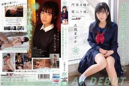 SDAB-247 "Please teach me sex." A girl in a box with a curfew of 8 o'clock. - Madoka Kuga AV DEBUT